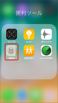 「連絡先」を押します。
