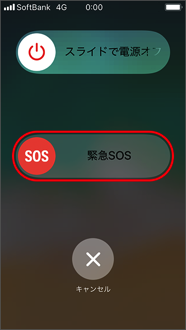 「SOS」を右にスライドします。