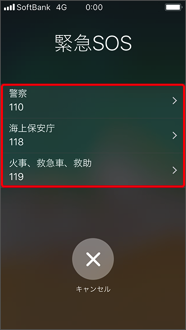 発信したい緊急通報用電話番号を選択します。