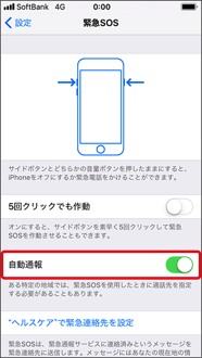 「自動通報」をオンにします。（画面は iPhone 8、iPhone 8 Plus の場合）