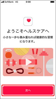 「次へ」を押します。（はじめてヘルスケアアプリケーションをご利用になる場合のご案内です。すでにメディカルIDを作成されている方は、「編集」を押し、ステップ 5 へお進みください。）