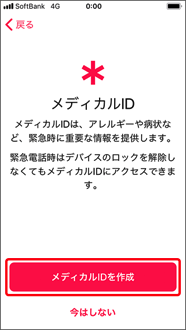 「メディカルIDを作成」を押します。