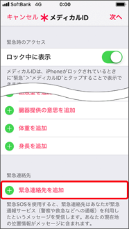「緊急連絡先を追加」を押します。