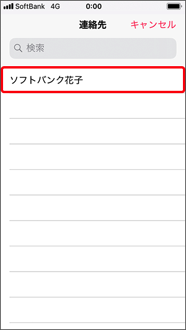 緊急連絡先として登録したい連絡先を選択します。