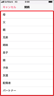 間柄を選択します。