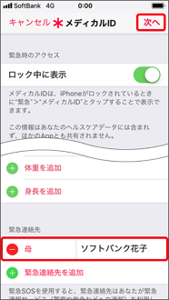 緊急連絡先が正しく選択されていることを確認し、「次へ」を押します。