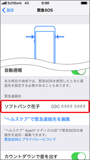 緊急SOS設定にて、正しく反映されていることを確認し、設定は完了です。