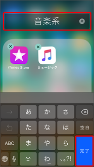 フォルダ名を入力し、「完了」を押します。
