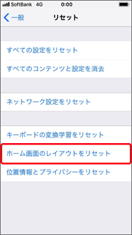 「ホーム画面のレイアウトをリセット」を押します。