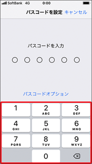 パスコードとして任意の6桁の数字を入力します。