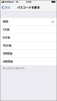パスコード入力を要求するまでの時間を選択します。