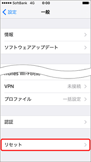 「リセット」を押します。
