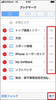 ブックーク並び替えアイコンを押したまま移動し、適当な位置で指を離します。並び替えたら「完了」を押します。