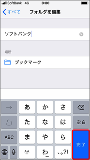 新しく作成したいフォルダ名を入力して「完了」を押します。