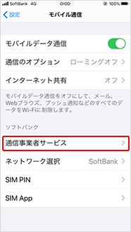 「通信事業者サービス」をタップ