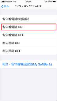 「留守番電話ON」をタップ