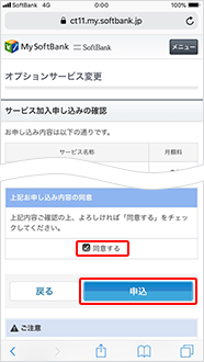 「同意する」にチェックし、「申込」をタップしていただくと、設定完了です。