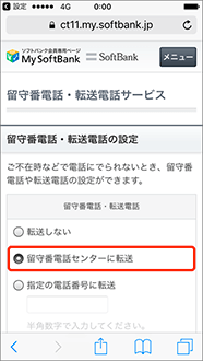「留守番電話センターに転送」にチェック