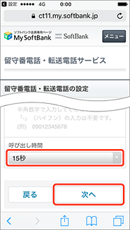 ご希望の「呼び出し時間」を選び、「次へ」をタップ