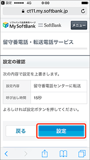 設定内容をご確認のうえ、「設定」をタップ