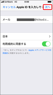 「Apple メディアサービス利用規約」を確認し、「利用規約に同意する」をオン（アイコン）にした上で、「次へ」を押します。