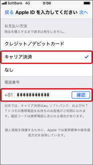 「キャリア決済」を選択します。携帯電話番号を入力し、青くなった「確認」を押します。