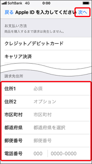 画面下部へスクロールします。請求先住所情報を入力し、「次へ」を押します。