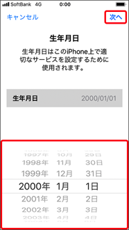生年月日を選択し、「次へ」を押します。