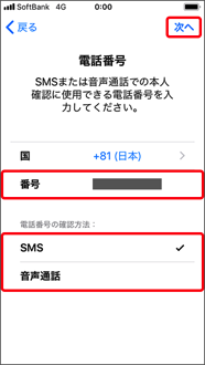 本人確認に使用する携帯電話番号を入力し、その電話番号を確認する方法を選択します。