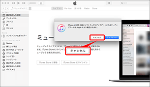 iPhone、iPad をパソコンに接続すると、iOS のアップデートを促すポップアップが出ることがあります。iPhone、iPad とパソコンの同期が完了する前にソフトウェアの更新を実施すると、バックアップが作成されませんので、必ず「キャンセル」を選択してください。