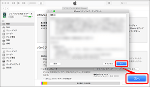 「iPhone（iPad）ソフトウェア・アップデート」を確認し、「次へ」を選択します。