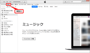 「iTunes」を起動し、「編集」を選択します。