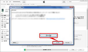 「iPhone（iPad）ソフトウェア更新」の内容を確認し、「次へ」を選択します。