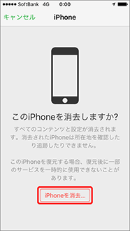 「iPhone を消去（iPad を消去）」を押します。