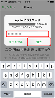 パスワードを入力し、「消去」を押します。