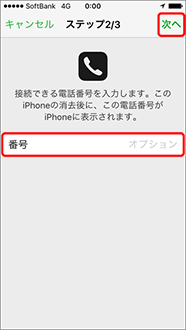 電話番号を入力し、「次へ」を押します。