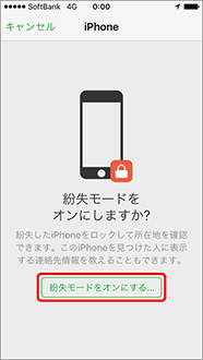 「紛失モードをオンにする」を押します。