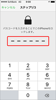 パスコードを入力します。