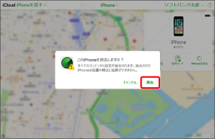 表示された注意事項をよく確認します。データを消去した場合、探している iPhone（iPad）の位置情報の検出や追跡ができなくなりますのでご注意ください。問題なければ「消去」をクリック