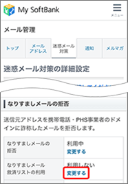 「なりすましメールの救済リストの利用」の「変更する」を押します。