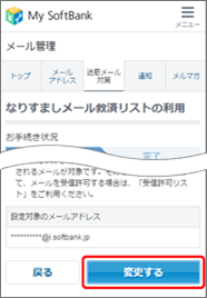 設定内容を確認し、「変更する」を押します。