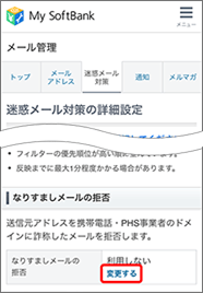 「なりすましメールの拒否」の「変更する」を押します。