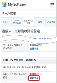 「URLリンク付きメールの拒否」の「変更する」を押します。