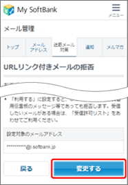 設定内容を確認し、「変更する」を押します。