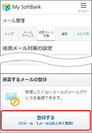 「拒否するメールの登録」の「登録する」を押します。