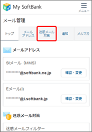 「迷惑メール対策」を押します。