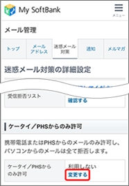 「ケータイ／PHSからのみ許可」の「変更する」を押します。