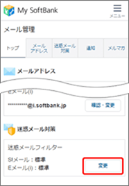「迷惑メール対策」の「変更」を押します。