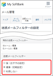 迷惑メールフィルターの強度を選択します。
