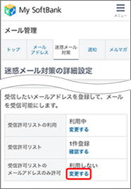 「受信許可リストのメールアドレスのみ許可」の「変更する」を押します。